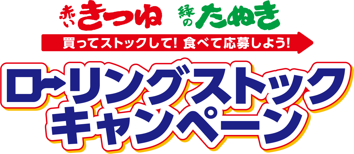 赤いきつね・緑のたぬき 買ってストックして！ 食べて応募しよう！ローリングストックキャンペーン