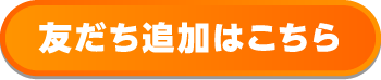 友だち追加はこちら