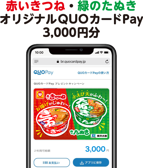 赤いきつね・緑のたぬきオリジナルQUOカードPay3,000円分