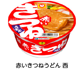 赤いきつねうどん 西