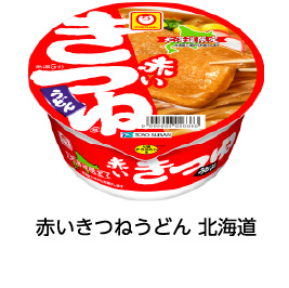 赤いきつねうどん 北海道