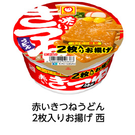 赤いきつねうどん 2枚入りお揚げ 西