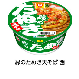 緑のたぬき天そば 西