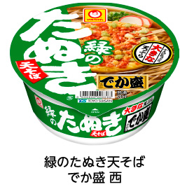 緑のたぬき天そば でか盛 西