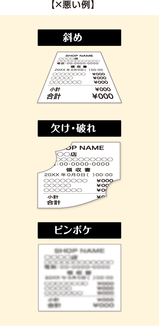 悪い例 斜め、欠け・破れ、ピンボケ